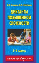 Диктанты повышенной сложности. 3 - 4 классы Диктанты повышенной сложности. 3 - 4 классы