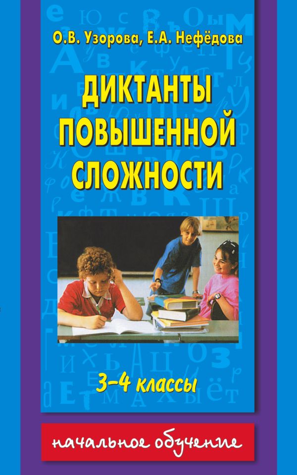 Диктанты повышенной сложности. 3 - 4 классы Диктанты повышенной сложности. 3 - 4 классы Узорова О.В.