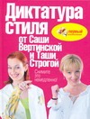 Диктатура стиля от Саши Вертинской и Таши Строгой. Снимите это немедленно! Диктатура стиля от Саши Вертинской и Таши Строгой. Снимите это немедленно!