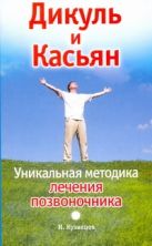 Дикуль и Касьян. Уникальная методика лечения позвоночника Дикуль и Касьян. Уникальная методика лечения позвоночника