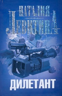 Дилетант Дилетант Левитина Н.С.