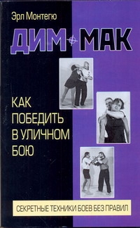 Дим-мак. Как победить в уличном бою Дим-мак. Как победить в уличном бою Монтегю Эрл