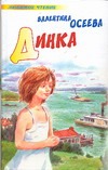 Динка Динка Осеева В.А.