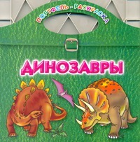 Динозавры Динозавры Рахманов А.В.