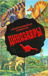 Динозавры. Иллюстрированный справочник Динозавры. Иллюстрированный справочник Львова Ирина Сергеевна