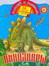 Динозавры. Наклей и раскрась Динозавры. Наклей и раскрась Рахманов А.В.