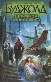 Дипломатическая неприкосновенность Дипломатическая неприкосновенность Буджолд Л.М.