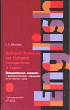 Дипломатические документы и дипломатическая переписка на английском языке Дипломатические документы и дипломатическая переписка на английском языке Муратов Э.Н.