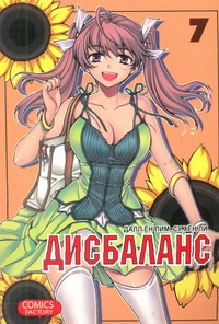 Дисбаланс. Т. 7 Дисбаланс. Т. 7 Су Хен Ли