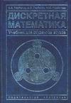 Дискретная математика Дискретная математика Горбатов В.А.