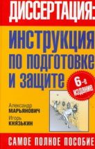 Диссертация: инструкция по подготовке и защите Диссертация: инструкция по подготовке и защите