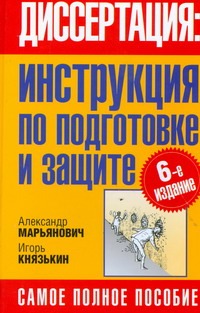Диссертация: инструкция по подготовке и защите Диссертация: инструкция по подготовке и защите Марьянович А.Т.