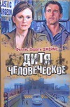Дитя человеческое Дитя человеческое Джеймс Ф.Д.