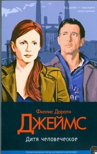 Дитя человеческое Дитя человеческое Джеймс Ф.Д.