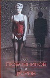 Для любовников и воров Для любовников и воров Сарралуки П.