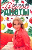 Для пользы тела. Вкусные диеты от Екатерины Одинцовой Для пользы тела. Вкусные диеты от Екатерины Одинцовой