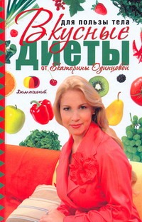 Для пользы тела. Вкусные диеты от Екатерины Одинцовой Для пользы тела. Вкусные диеты от Екатерины Одинцовой Одинцова Екатерина