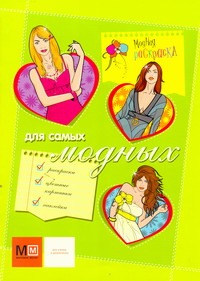 Для самых модных Для самых модных