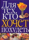 Для тех, кто хочет похудеть Для тех, кто хочет похудеть Бельченко И.К.