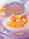 Для тех, кто хочет похудеть Для тех, кто хочет похудеть Бельченко И.К.