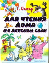 Для чтения дома и в детском саду Для чтения дома и в детском саду Остер Г. Б.