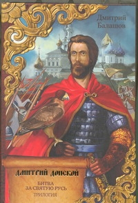 Дмитрий Донской Дмитрий Донской Балашов Д.М.