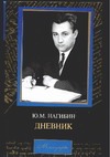 Дневник Дневник Нагибин Ю.М.