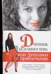 Дневник безумного трио, или Девушки с проблемами Дневник безумного трио, или Девушки с проблемами