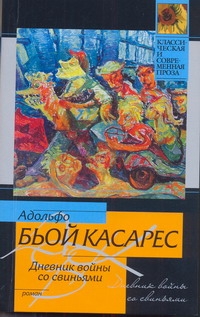 Дневник войны со свиньями Дневник войны со свиньями Бьой Касарес А.