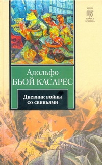 Дневник войны со свиньями Дневник войны со свиньями Бьой Касарес А.