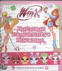 Дневник волшебного питомца. Клуб Winx Дневник волшебного питомца. Клуб Winx Булеков Сергей Николаевич