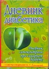 Дневник диабетика Дневник диабетика Румянцева Татьяна