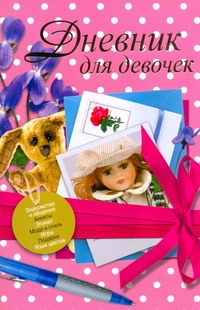 Дневник для девочек Дневник для девочек Монахова И.А.
