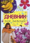 Дневник для девочек Дневник для девочек Иванова В.В.