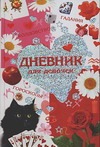 Дневник для девочек. Гадание, колдовство, гороскопы Дневник для девочек. Гадание, колдовство, гороскопы Собе-Панек М.В.