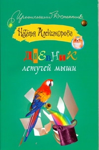 Дневник летучей мыши Дневник летучей мыши Александрова Наталья