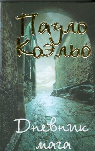 Дневник мага Дневник мага Коэльо П.