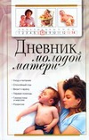 Дневник молодой матери Дневник молодой матери Надеждина В.