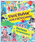 Дневник наблюдений. Маленькие беседы с большим читателем Дневник наблюдений. Маленькие беседы с большим читателем