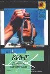 Дневник налетчика Дневник налетчика Кинг Д.