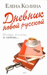 Дневник новой русской Дневник новой русской Колина Е.