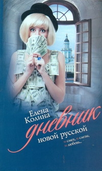 Дневник новой русской Дневник новой русской Колина Е.