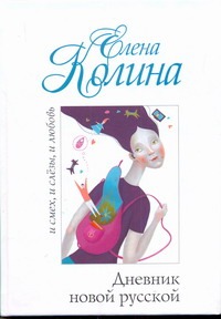 Дневник новой русской Дневник новой русской Колина Е.