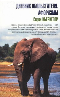Дневник обольстителя. Афоризмы Дневник обольстителя. Афоризмы Кьеркегор Серен