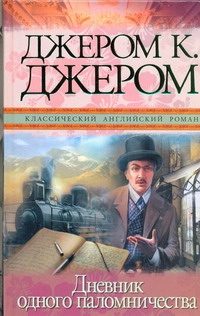 Дневник одного паломничества и шесть очерков Дневник одного паломничества и шесть очерков Джером К.Д.