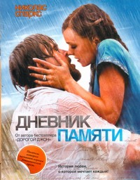Дневник памяти Дневник памяти Спаркс Н.