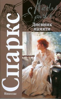 Дневник памяти Дневник памяти Спаркс Н.