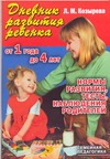 Дневник развития ребенка от года до четырех лет