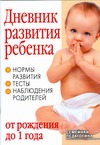 Дневник развития ребенка от рождения до 1 года