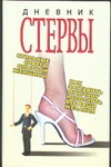Дневник стервы Дневник стервы Снитко Т.Н.